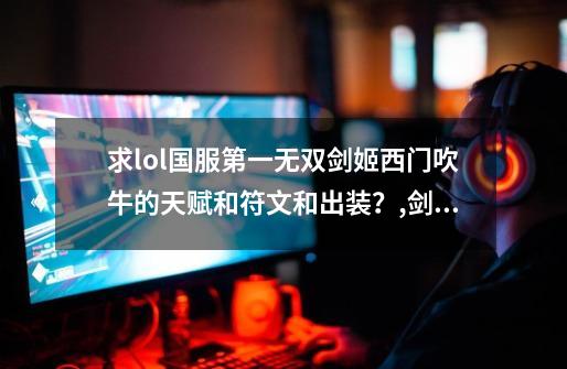 求lol国服第一无双剑姬西门吹牛的天赋和符文和出装？,剑姬天赋选择-第1张-游戏资讯-神采网