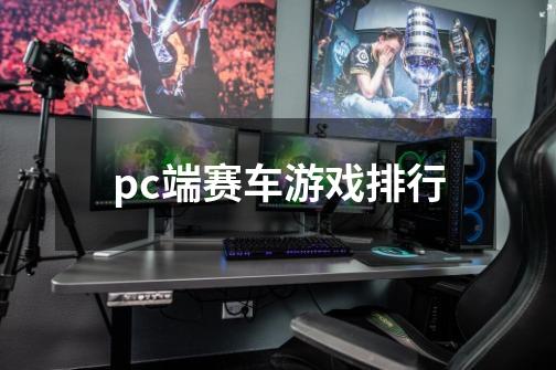 pc端赛车游戏排行-第1张-游戏资讯-神采网