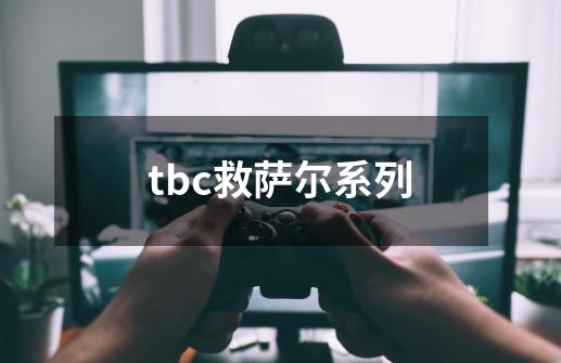 tbc救萨尔系列-第1张-游戏资讯-神采网