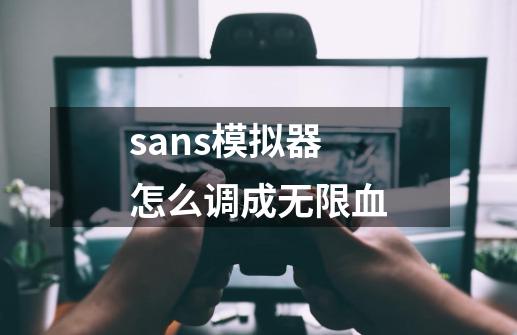 sans模拟器怎么调成无限血-第1张-游戏资讯-神采网