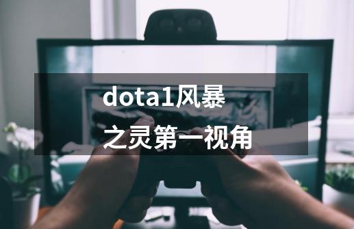 dota1风暴之灵第一视角-第1张-游戏资讯-神采网