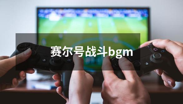 赛尔号战斗bgm-第1张-游戏资讯-神采网