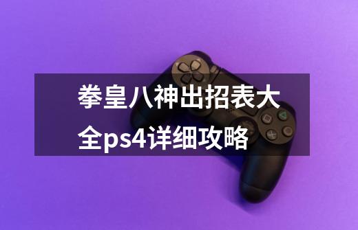 拳皇八神出招表大全ps4详细攻略-第1张-游戏资讯-神采网