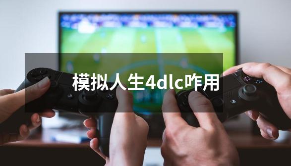 模拟人生4dlc咋用-第1张-游戏资讯-神采网