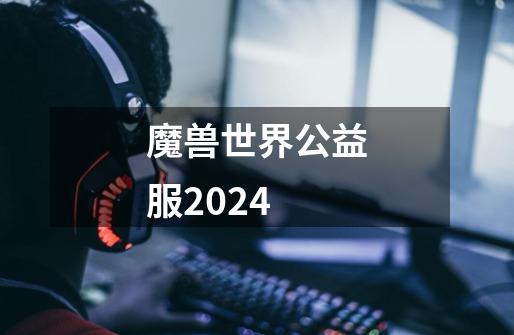 魔兽世界公益服2024-第1张-游戏资讯-神采网