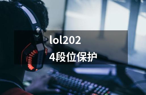 lol2024段位保护-第1张-游戏资讯-神采网