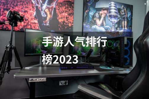 手游人气排行榜2023-第1张-游戏资讯-神采网