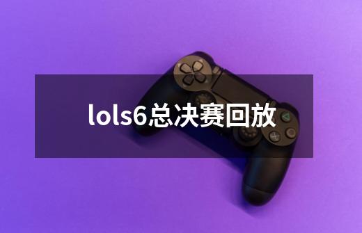 lols6总决赛回放-第1张-游戏资讯-神采网