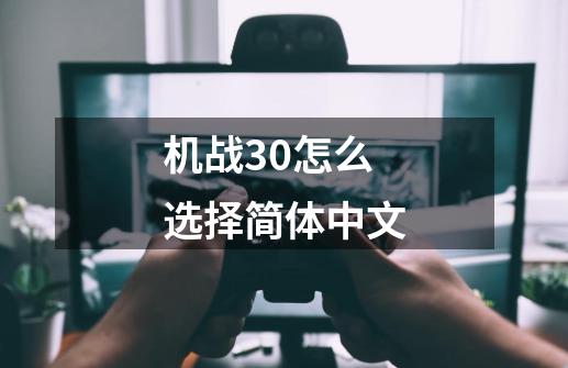 机战30怎么选择简体中文-第1张-游戏资讯-神采网