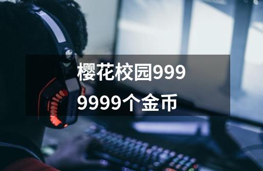 樱花校园9999999个金币-第1张-游戏资讯-神采网