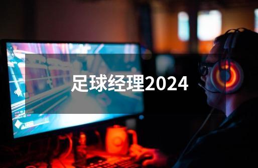 足球经理2024-第1张-游戏资讯-神采网