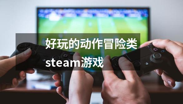 好玩的动作冒险类steam游戏-第1张-游戏资讯-神采网