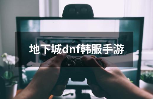 地下城dnf韩服手游-第1张-游戏资讯-神采网