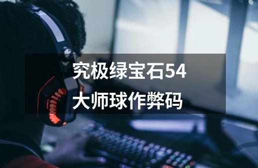 究极绿宝石54大师球作弊码-第1张-游戏资讯-神采网