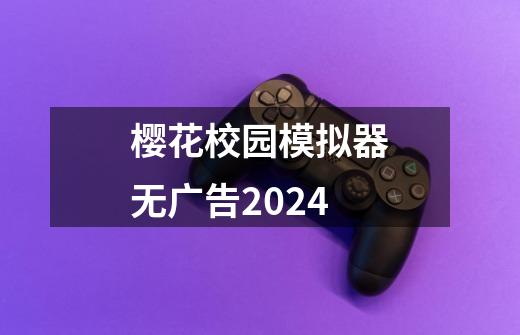 樱花校园模拟器无广告2024-第1张-游戏资讯-神采网