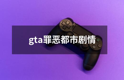 gta罪恶都市剧情-第1张-游戏资讯-神采网