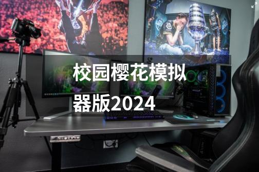 校园樱花模拟器版2024-第1张-游戏资讯-神采网