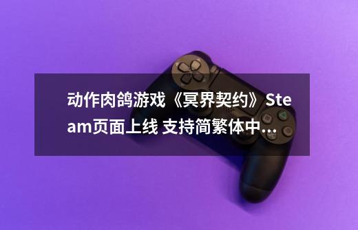 动作肉鸽游戏《冥界契约》Steam页面上线 支持简繁体中文-第1张-游戏资讯-神采网