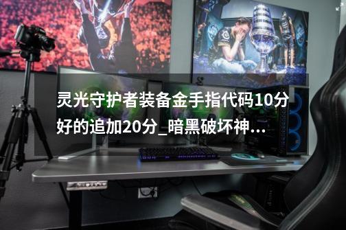 灵光守护者装备金手指代码10分好的追加20分_暗黑破坏神3金手指269-第1张-游戏资讯-神采网