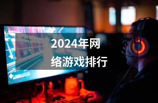 2024年网络游戏排行-第1张-游戏资讯-神采网