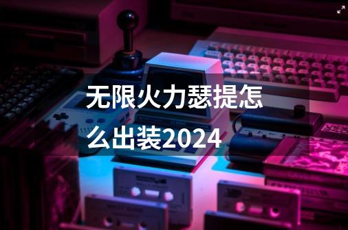 无限火力瑟提怎么出装2024-第1张-游戏资讯-神采网