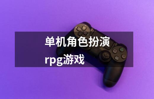 单机角色扮演rpg游戏-第1张-游戏资讯-神采网