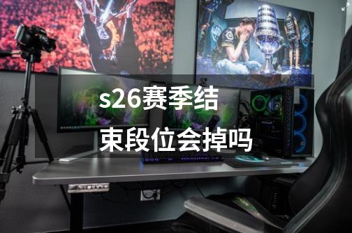 s26赛季结束段位会掉吗-第1张-游戏资讯-神采网