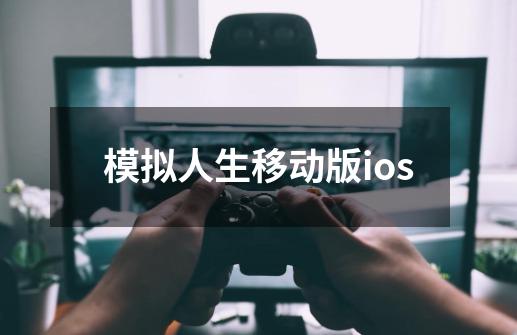 模拟人生移动版ios-第1张-游戏资讯-神采网