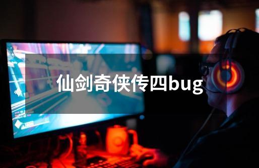 仙剑奇侠传四bug-第1张-游戏资讯-神采网