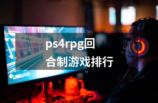 ps4rpg回合制游戏排行-第1张-游戏资讯-神采网