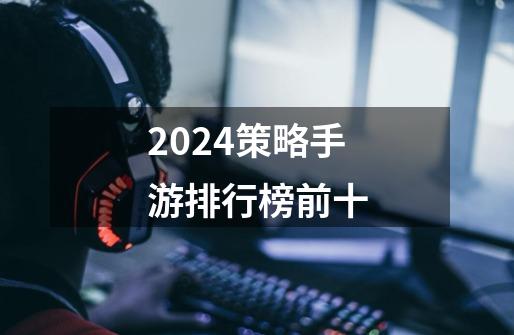 2024策略手游排行榜前十-第1张-游戏资讯-神采网