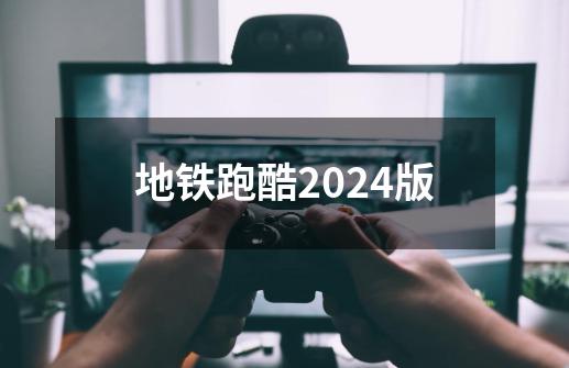 地铁跑酷2024版-第1张-游戏资讯-神采网