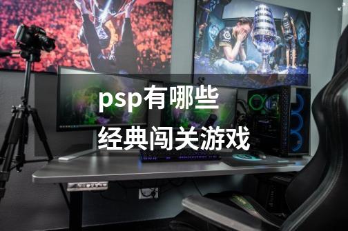 psp有哪些经典闯关游戏-第1张-游戏资讯-神采网