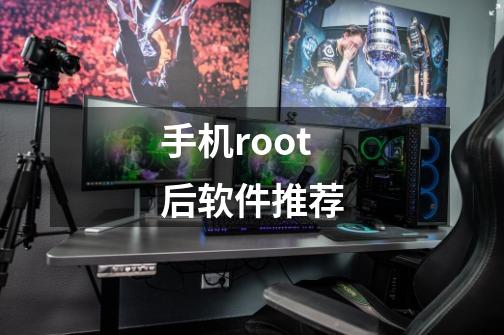 手机root后软件推荐-第1张-游戏资讯-神采网