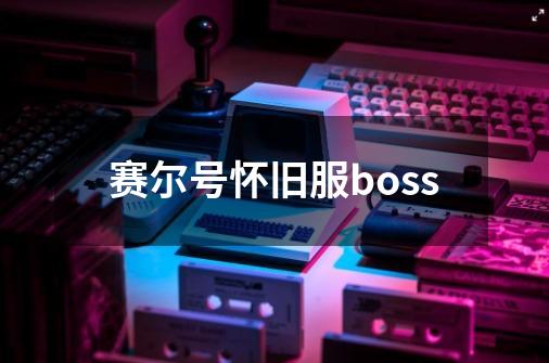 赛尔号怀旧服boss-第1张-游戏资讯-神采网