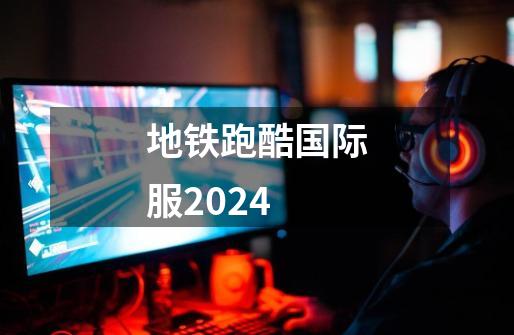 地铁跑酷国际服2024-第1张-游戏资讯-神采网