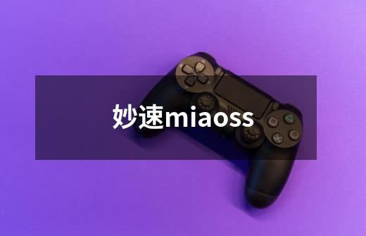 妙速miaoss-第1张-游戏资讯-神采网