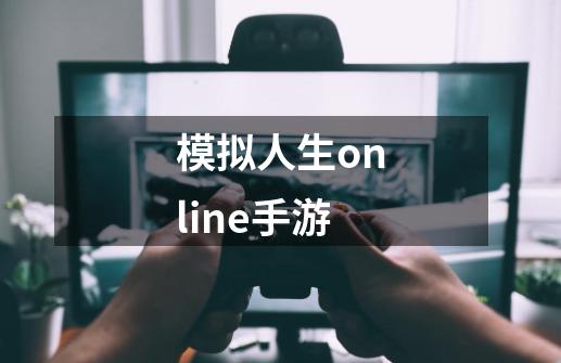 模拟人生online手游-第1张-游戏资讯-神采网