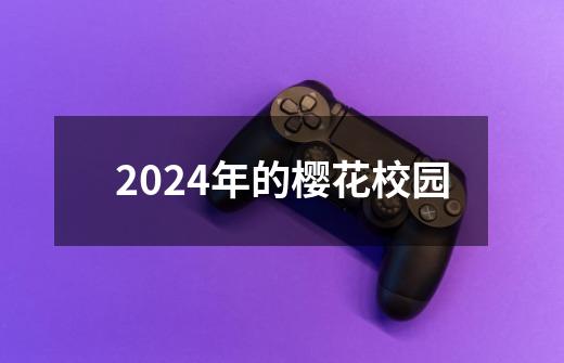 2024年的樱花校园-第1张-游戏资讯-神采网