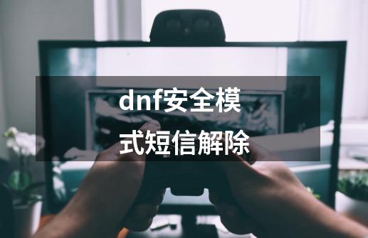 dnf安全模式短信解除-第1张-游戏资讯-神采网