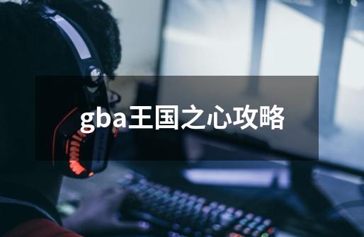 gba王国之心攻略-第1张-游戏资讯-神采网