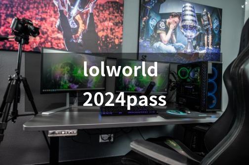 lolworld2024pass-第1张-游戏资讯-神采网