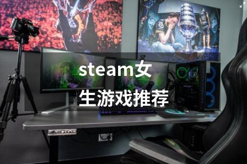 steam女生游戏推荐-第1张-游戏资讯-神采网