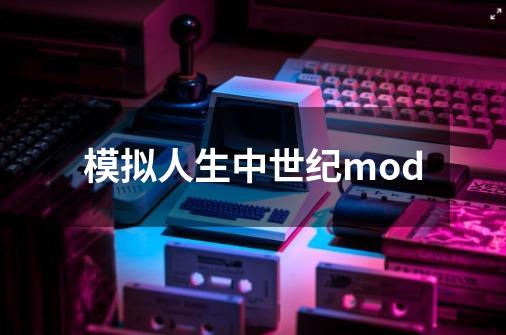 模拟人生中世纪mod-第1张-游戏资讯-神采网