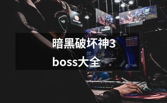 暗黑破坏神3boss大全-第1张-游戏资讯-神采网