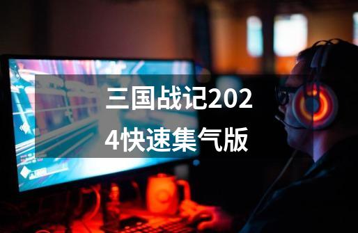 三国战记2024快速集气版-第1张-游戏资讯-神采网