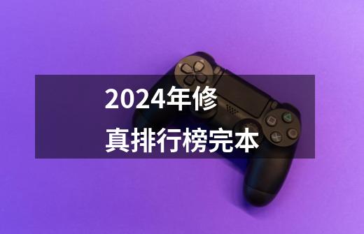 2024年修真排行榜完本-第1张-游戏资讯-神采网