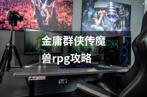 金庸群侠传魔兽rpg攻略-第1张-游戏资讯-神采网