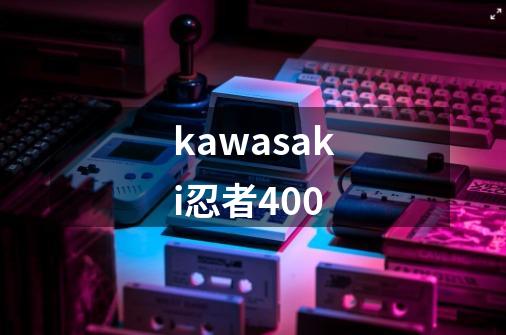 kawasaki忍者400-第1张-游戏资讯-神采网