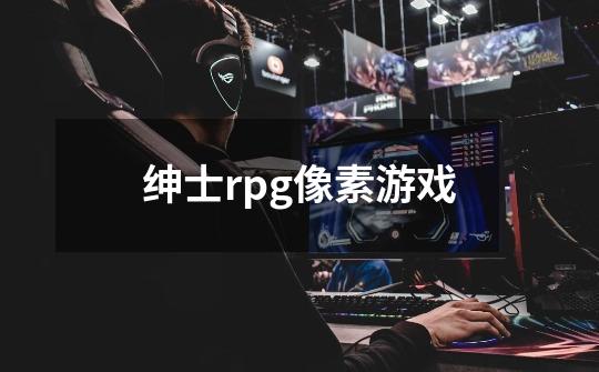 绅士rpg像素游戏-第1张-游戏资讯-神采网